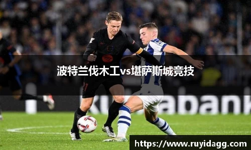 波特兰伐木工vs堪萨斯城竞技