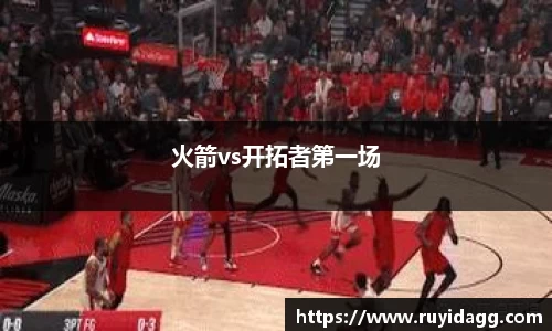火箭vs开拓者第一场