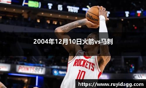 2004年12月10日火箭vs马刺
