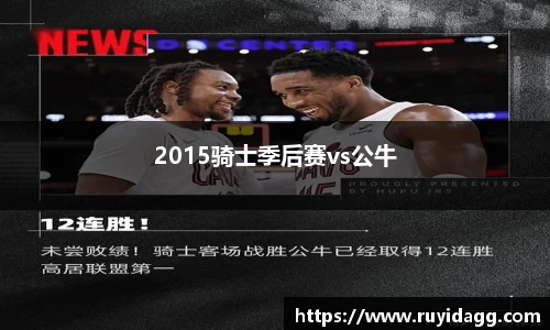 2015骑士季后赛vs公牛