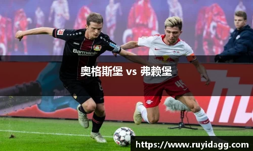 奥格斯堡 vs 弗赖堡