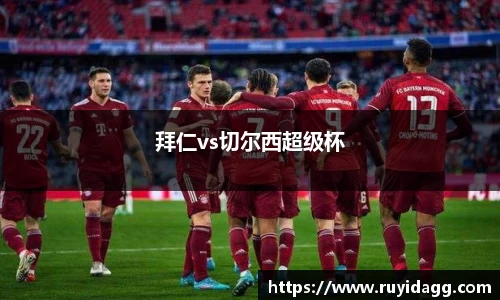 拜仁vs切尔西超级杯
