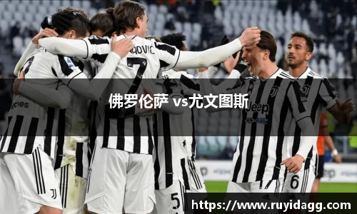 佛罗伦萨 vs尤文图斯