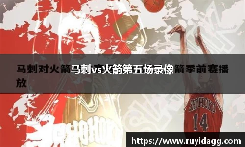 马刺vs火箭第五场录像