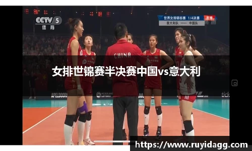 女排世锦赛半决赛中国vs意大利