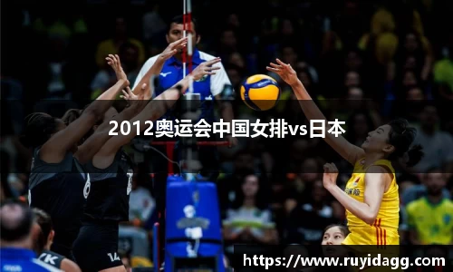 2012奥运会中国女排vs日本