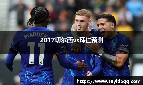 2017切尔西vs拜仁预测