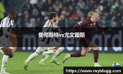 曼彻斯特vs尤文图斯