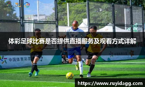 体彩足球比赛是否提供直播服务及观看方式详解