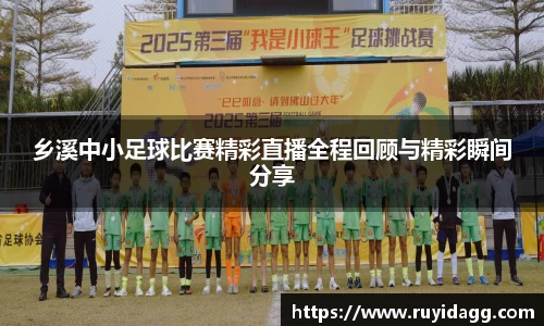 乡溪中小足球比赛精彩直播全程回顾与精彩瞬间分享
