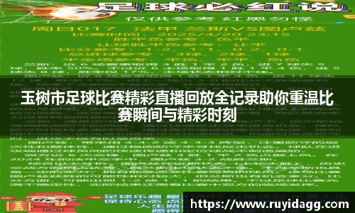 玉树市足球比赛精彩直播回放全记录助你重温比赛瞬间与精彩时刻