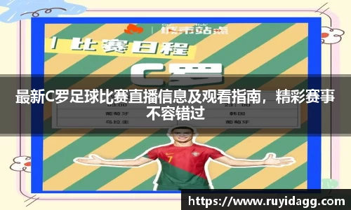最新C罗足球比赛直播信息及观看指南，精彩赛事不容错过