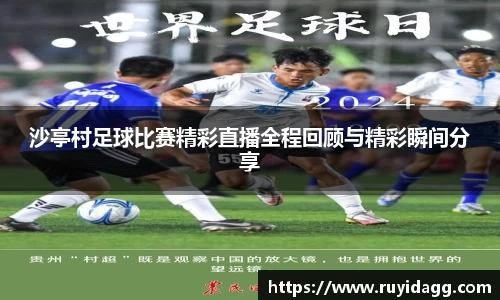 沙亭村足球比赛精彩直播全程回顾与精彩瞬间分享
