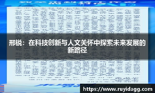 邢锐:在科技创新与人文关怀中探索未来发展的新路径