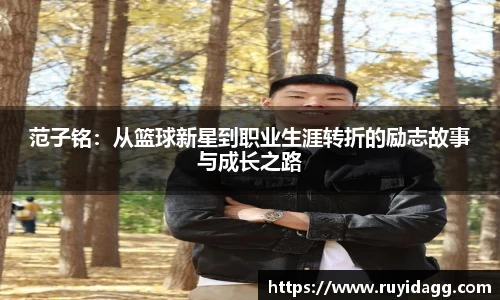 范子铭：从篮球新星到职业生涯转折的励志故事与成长之路