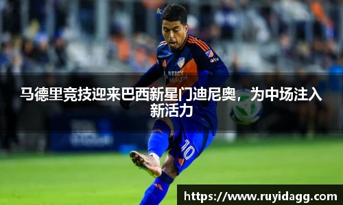 马德里竞技迎来巴西新星门迪尼奥，为中场注入新活力