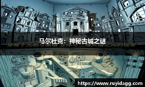 马尔杜克：神秘古城之谜