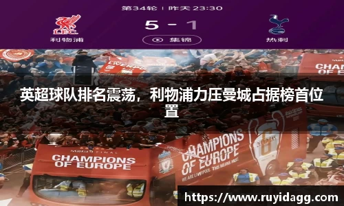 英超球队排名震荡，利物浦力压曼城占据榜首位置
